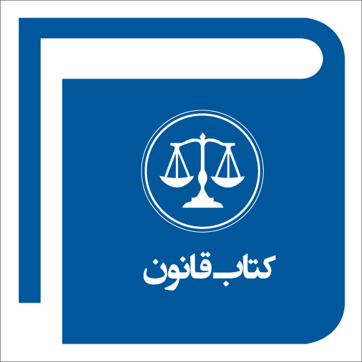 دانلود کامل ترین اپلیکیشن قوانین و مقررات جمهوری اسلامی ایران