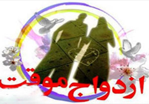 افتتاح مرکز ازدواج موقت با موافقت مراجع قانونی در عراق