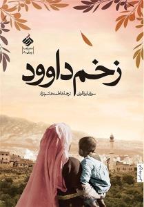 پیشخوان/ تجدیدچاپ پرفروش‌ترین رمان فرانسه در ایران