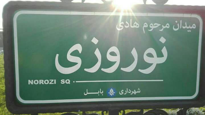 مرحوم هادی نوروزی