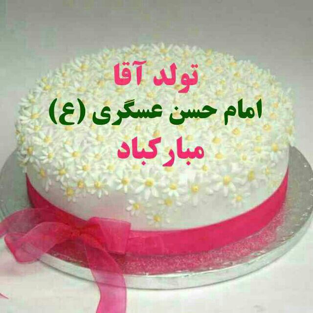 تولد آقا امام حسن عسکر ی (ع)مبارک 