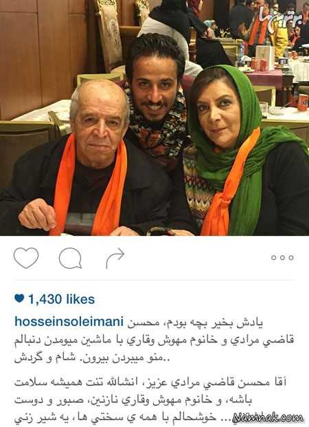حسین سلیمانی با محسن قاضی مرادی و مهوش وقاری  ، عکس جدید لیلا بلوکات ، بازیگران در شبکه های اجتماعی