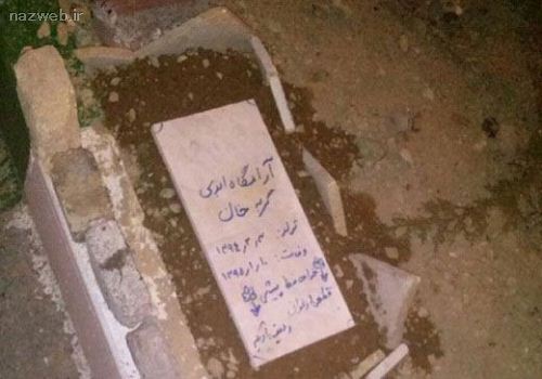 عجیب ترین سنگ قبر در شهرک غرب تهران (عکس)