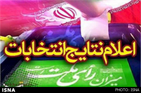 نتایج قطعی انتخابات مجلس در اصفهان مشخص شد