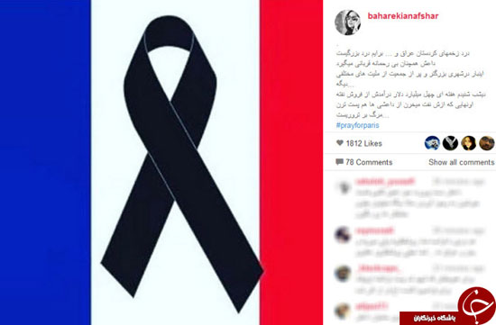همدردی هنرمندان و بازیگران ایرانی با شهروندان فرانسه+ تصاویر