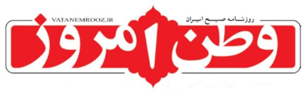 سرمقاله وطن امروز/ پایان تلخ سریال برجام 