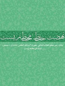 کتاب «نهضت حفظ محیط زیست» از منظر رهبر معظّم انقلاب اسلامی