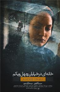 رونمایی از پوستر فیلمی با بازی «مهناز افشار»
