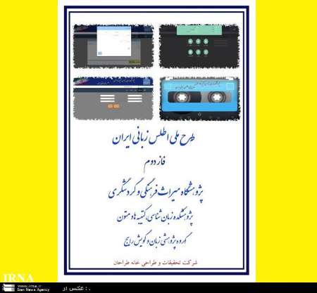 «اطلس زبانی ایران» چه می‌گوید؟