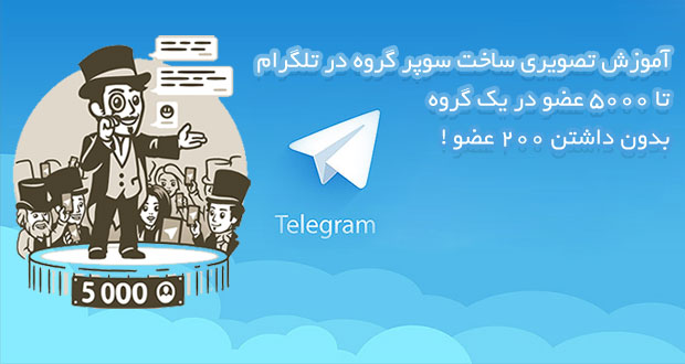 آی تی آموزی/ آموزش ساخت سوپر گروه در تلگرام ؛ تا ۵۰۰۰ عضو در یک گروه
