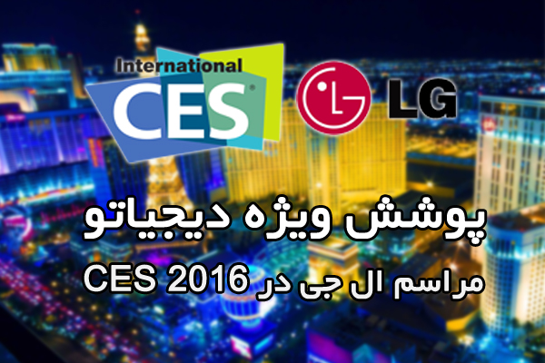 وبلاگ نویسی زنده دیجیاتو از مراسم LG در CES 2016
