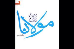 پیشخوان/«نمادها و نشانه‌ها در اندیشه مولانا» به چاپ سوم رسید