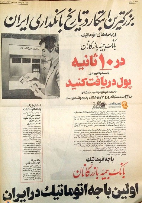 تبلیغ اولین عابربانک در ایران