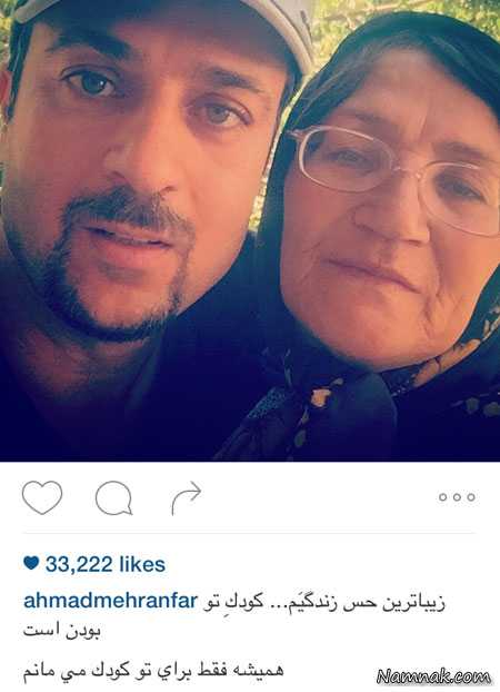 احمد مهرانفر و مادرش ، بازیگران مشهور ایرانی ، مادران بازیگران