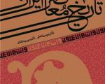 تجدیدچاپ پرفروش‌ترین رمان فرانسه در ایران/ «تاریخ معاصر ایران» در ایستگاه چاپ دهم