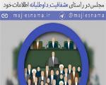 رونمایی از سامانه و ربات تلگرام «مجلس نما» در طرح شفافیت داوطلبانه نمایندگان مجلس