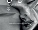 نقد کتاب/ نگاهی به رمان «نعش‌کش» نوشته‌ محمدرضا گودرزی