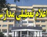 مدارس شهر شیراز  و بخشهای ارژن و زرقان فردا تعطیل است