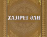 انتشار كتاب «حضرت علی (ع)» در قزاقستان