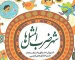 معرفی کتاب/ کتابی برای آموزش اخلاق با استفاده از ضرب‌المثل‌های فارسی