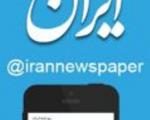 کانال تلگرام روزنامه ایران راه اندازی شد