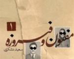 معرفی کتاب/ "مفتون و فیروزه" رمانی درباره « انقلاب ایران»