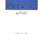 «فرهنگنامه زنان ایرانی و پارسی گوی از آغاز تا مشروطه» چاپ شد