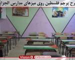 تزیین نیمکت‌های مدارس الجزایر با پرچم فلسطین