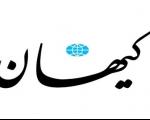 کیهان : بازی با نام ها،اسم رمز تخریب وتحریف