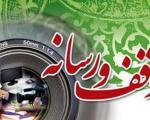 چهارمین همایش وقف و رسانه در کرمانشاه برگزار می شود