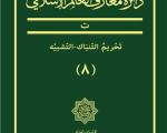 ترجمه عربی دانشنامه جهان اسلام به جلد هشتم رسید