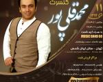 اجرای نخستین کنسرت قلی  پور در ایوان شمس