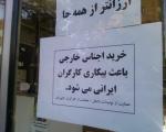 چگونه یک کارگر ایرانی بیکار می شود