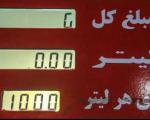 پرونده سهمیه بندی بنزین بسته شد/از اول آذرماه بنزین تک نرخی است