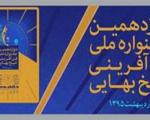 برگزاری دوازدهمین جشنواره ملی شیخ بهایی همراه با جشن 20 سالگی شهرك تحقیقاتی اصفهان