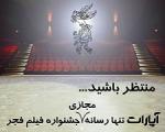 آپارات با برنامه های متنوع به جشنواره فیلم فجر آمد (اطلاع رسانی تبلیغی)