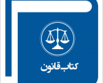 دانلود اپلیکیشن جامع قوانین و مقررات جمهوری اسلامی
