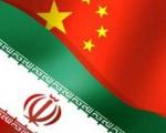 نگاه ویژه چین به انرژی ایران