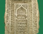 عکس کمتردیده شده از قدیمی ترین سنگ قبر امام رضا(ع)