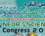 برگزاری چهارمین کنگره بین‌المللی علوم اعصاب پایه و بالینی، دوم دی ماه