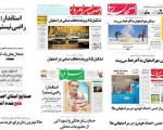 نگاه روزنامه های اصفهان به مصاحبه ای که پخش نشد