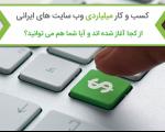 چگونه جوانان ایرانی به کسب و کارهای اینترنتی با درآمد ماهیانه ۵۰ میلیون تومان رسیده اند؟