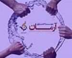 انتقال "تعاونی بدر توس" به موسسه "آرمان ایرانیان"پس از انجام حسابرسی