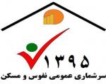 اجرای هشتمین سرشماری عمومی نفوس و مسکن مهر و آبان 95