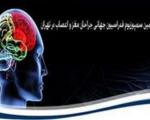 برگزاری سمپوزیوم فدراسیون جهانی انجمن های جراحان مغز و اعصاب با حضور 40 کشور دنیا