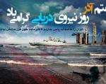 توان نیروی دریایی سپاه و ارتش جمهوری اسلامی موجب نابودی دشمن خواهد شد