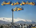رویدادهایی که روز دوشنبه در استان تهران خبری می شوند