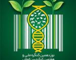 هفتمین كنگره بین المللی زیست شناسی در دانشگاه تبریز برگزار می شود