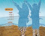 نخستین جشنواره «مهر آب» در مدارس تهران برگزار می‌شود/ اصلاح الگوی مصرف آب از اهداف این جشنواره است