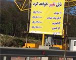 فرماندارچالوس: بخشودگی پرداخت عوارض افراد بومی در آزاد راه تهران پیگیری می شود